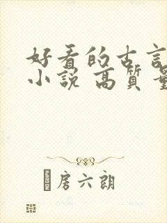 好看的古言言情小说 高质量