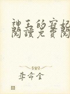 神王的宠妃在线阅读免费阅读全文