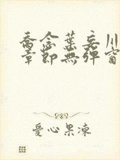 乔念叶妄川最新章节无弹窗笔趣阁封面