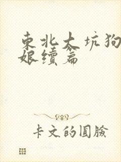 东北大坑狗儿和娘续篇
