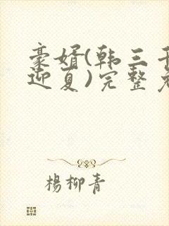豪婿(韩三千苏迎夏)完整免费
