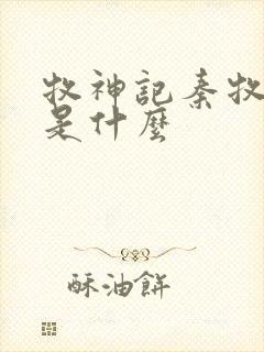 牧神记秦牧身份是什么