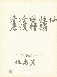 清冷双性仙君被老汉糟蹋