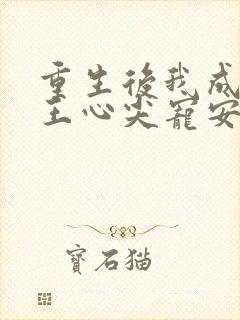 重生后我成了傻王心尖宠安知意