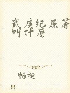 武庚纪原著小说叫什么