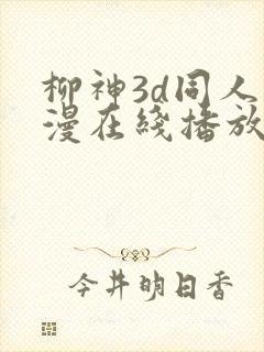 柳神3d同人动漫在线播放