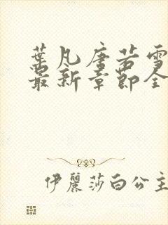 叶凡唐若雪免费最新章节全文阅读