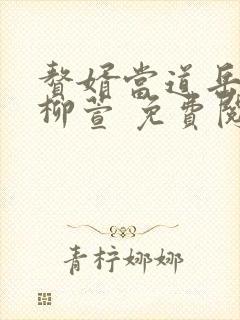 赘婿当道岳风,柳萱 免费阅读