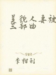 美貌人妻被征服三部曲
