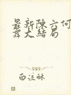 最新陈六何沈轻舞大结局