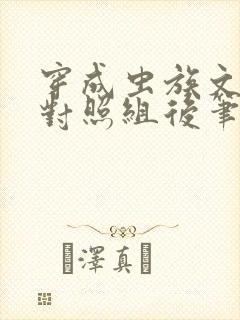 穿成虫族文炮灰对照组后笔趣阁
