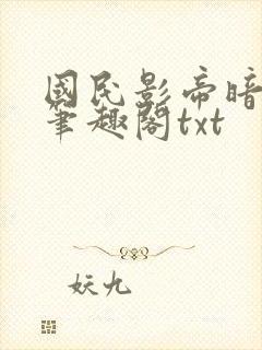 国民影帝暗恋我笔趣阁txt