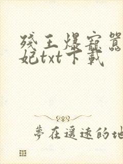 残王爆宠嚣张医妃txt下载