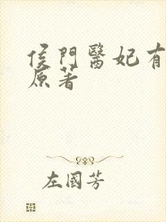 侯门医妃有点毒原著