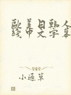 欧美日韩人妻在线中文字幕