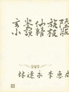 玄鉴仙族陆江仙小说精校版
