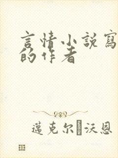 言情小说写的好的作者