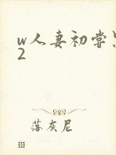 w人妻初尝黑人2封面