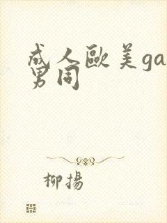 成人欧美gay男同
