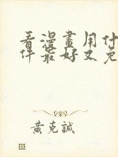 看漫画用什么软件最好又免费
