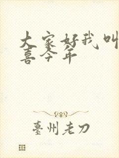 大家好我叫林小喜今年
