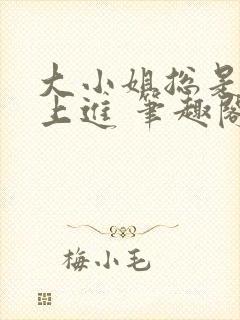 大小姐总是不求上进 笔趣阁