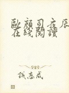 欧颜司夜辰小说在线阅读