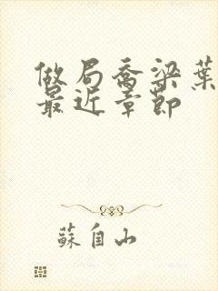 做局乔梁叶心仪最近章节封面
