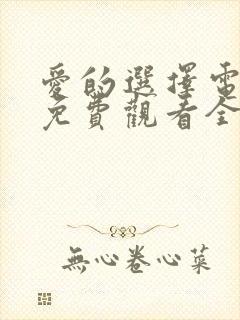 爱的选择电视剧免费观看全集高清
