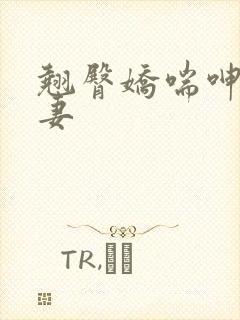 翘臀娇喘呻吟人妻封面
