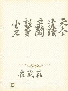 小说宋清禾陈尧免费阅读全文