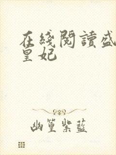在线阅读盛宠九皇妃封面