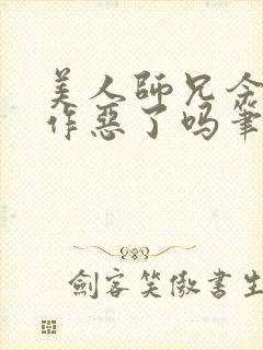 美人师兄今天不作恶了吗笔趣阁
