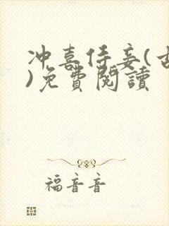冲喜侍妾(古言)免费阅读
