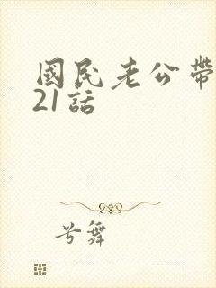 国民老公带回家21话