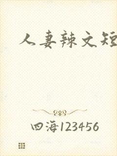 人妻辣文短篇