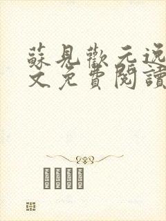 苏见欢元逸文全文免费阅读无弹窗