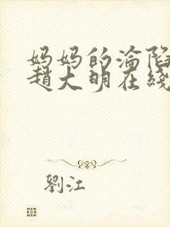 妈妈的沦陷小说赵大明在线阅读