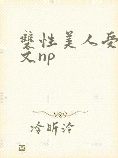 双性美人受产奶文np