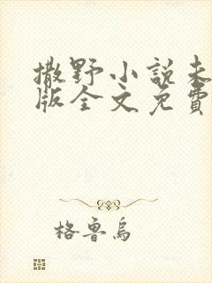 撒野小说未删减版全文免费阅读