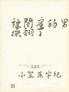 被闺蜜的男朋友操翻了