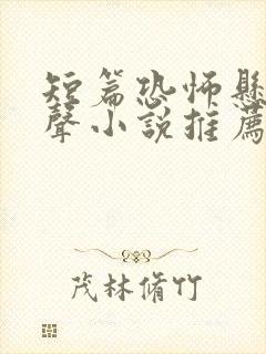 短篇恐怖悬疑有声小说推荐