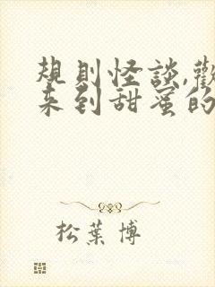 规则怪谈,欢迎来到甜蜜的家下载txt完整版
