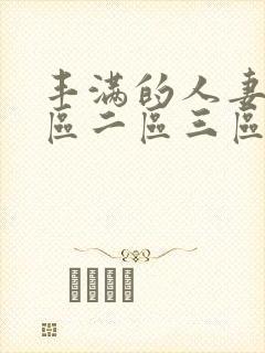 丰满的人妻2一区二区三区