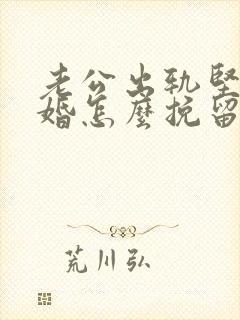 老公出轨坚决离婚怎么挽留