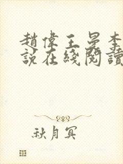 赵伟王曼李艳小说在线阅读