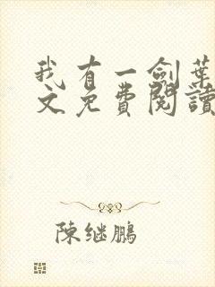 我有一剑叶观全文免费阅读全文