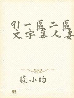 91一区二区中文字幕人妻