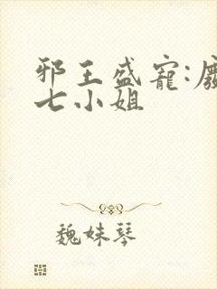 邪王盛宠:废材七小姐封面