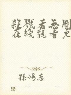 杀戮者无删减版在线观看免费完整版电影封面